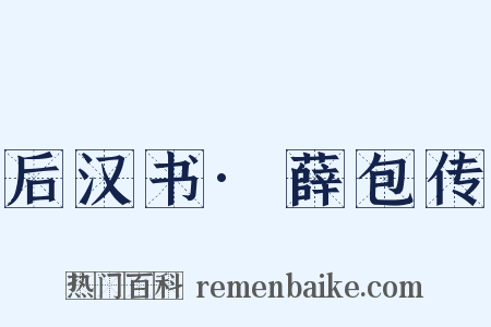 后汉书·薛包传是什么意思的图片